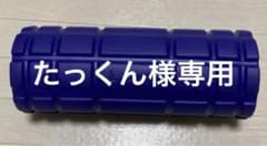 La-VIE 筋膜ローラーのサムネイル