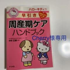ハローキティの早引き周産期ケアハンドブックのサムネイル