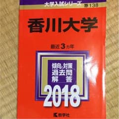 香川大学 赤本のサムネイル