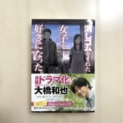 【帯付き】消しゴムをくれた女子を好きになった。 FUKUDA(w) 志賀渡のサムネイル