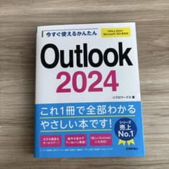 今すぐ使えるかんたん Outlook 2024 office2024 365のサムネイル