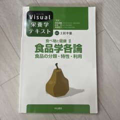 食べ物と健康Ⅱ.食品学各論 食品の分類・特性・利用のサムネイル