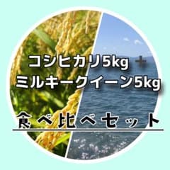 令和7年度新米】近江米 ミルキークイーン 5kg +コシヒカリ 5kg - メルカリ