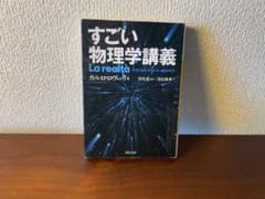 すごい物理学講義
