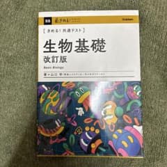 きめる！共通テスト 生物基礎 改訂版 学研のサムネイル
