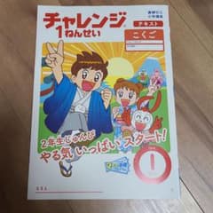 新品未使用チャレンジ1年生1月号 - メルカリ