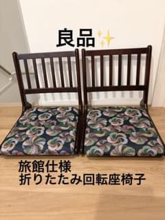良品✨ 折りたたみ回転座椅子 2脚セット 昭和 レトロ 旅館仕様
