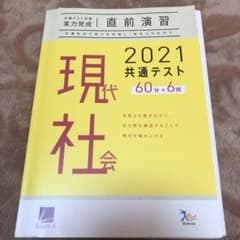 共通テスト対策直前演習　現代社会のサムネイル