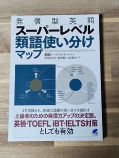 発信型英語 スーパーレベル 類語使い分けマップ