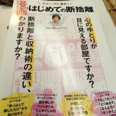 スムーズに進む! 漫画・はじめての断捨離のサムネイル