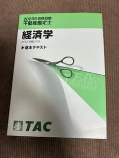 経済学 基本テキスト 2026年 不動産鑑定士 - メルカリ