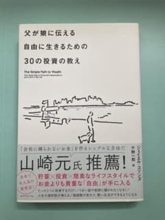 父が娘に伝える自由に生きるための30の投資の教えのサムネイル