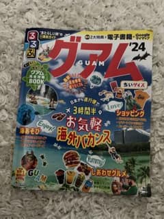 るるぶ グアム '24 ちいサイズ　クーポン付きのサムネイル