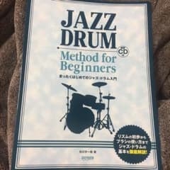 まったくはじめてのジャズ・ドラム入門のサムネイル
