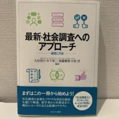 最新・社会調査へのアプローチのサムネイル