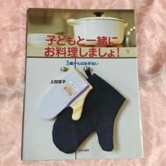 ☆子育て料理本☆  子どもと一緒にお料理しましょう！のサムネイル