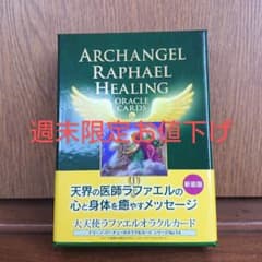 大天使ラファエルオラクルカード 新装版 帯付きのサムネイル