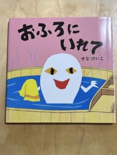 新品★おふろにいれて せなけいこのサムネイル