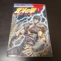 北斗の拳〈1巻 初版〉第1刷 first edition 武論尊 原哲夫 - メルカリ