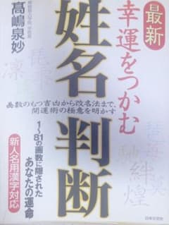 最新幸運をつかむ姓名判断 : 新人名用漢字対応のサムネイル