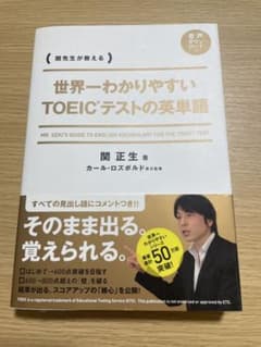 世界一わかりやすいTOEICテストの英単語のサムネイル