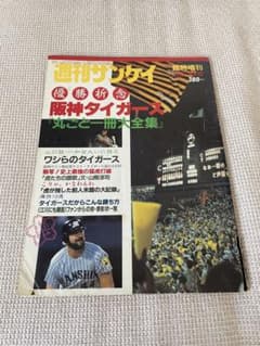 週刊サンケイ 臨時増刊 阪神タイガースのサムネイル