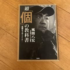 超「個」の教科書 風間八宏のサムネイル
