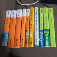 東野圭吾 文庫本 10冊のサムネイル