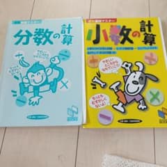 算数基礎マスター 分数の計算 小数の計算 4冊セットのサムネイル