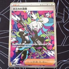 ざ*ば様 ホミカの演奏 SAR おまけでマチエール付きます！のサムネイル
