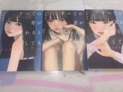 すべての恋が終わるとしても 冬野夜空のサムネイル
