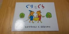 【新品】ぐりとぐらのサムネイル