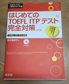 はじめてのTOEFL ITPテスト完全対策 改訂版 田中真紀子のサムネイル