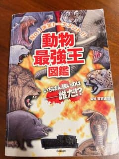 動物最強王図鑑のサムネイル