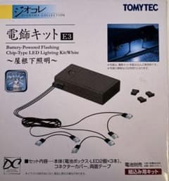 TOMYTEC ジオコレ 電飾キット E3 - メルカリ