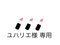 ユハリエ様 専用のサムネイル