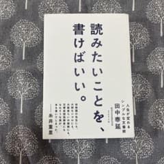 読みたいことを、書けばいい。 人生が変わるシンプルな文章術のサムネイル