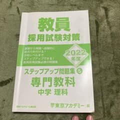 教員採用試験対策ステップアップ問題集 2022年度5 中学　理科のサムネイル