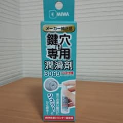 MIWA  鍵穴スプレー　 新品未開封のサムネイル