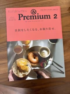 &premium #110 真似をしたくなるお取り寄せのサムネイル