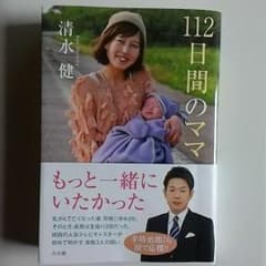112日間のママのサムネイル