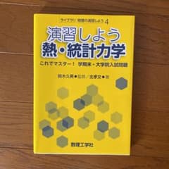 演習しよう 熱・統計力学 これでマスター! 学期末・大学院入試問題のサムネイル