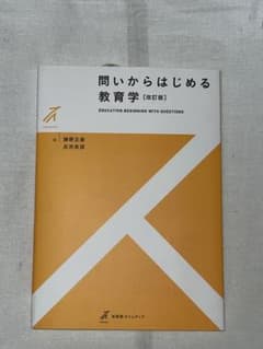 教育学 [改訂版] 勝野正美, 佐井貴志のサムネイル