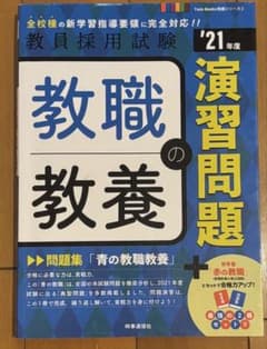 教員採用試験　教職教養の演習問題 ['21年度]のサムネイル