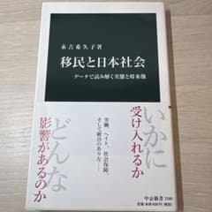 移民と日本社会のサムネイル