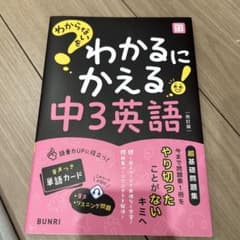 わからないをわかるにかえる 中3英語 改訂版のサムネイル