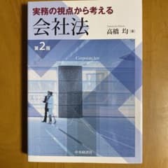実務の視点から考える会社法のサムネイル