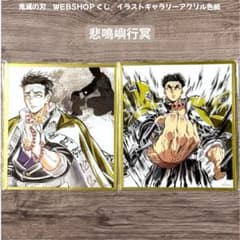 鬼滅の刃　悲鳴嶼行冥　アクリル原画色紙　A4 鬼滅の刃 WEBSHOPくじ アクリル色紙(悲鳴嶼行冥) - メルカリ