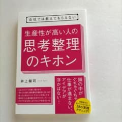 会社では教えてもらえない 生産性が高い人の思考整理のキホンのサムネイル