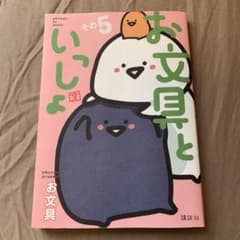 お文具といっしょ その5 コミックのサムネイル